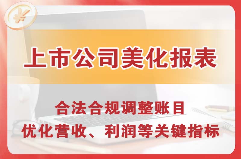信阳上市公司美化报表